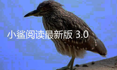 小鲨阅读最新版 3.0.0.0