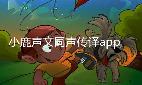 小鹿声文同声传译app 2.15.10