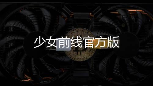 少女前线官方版