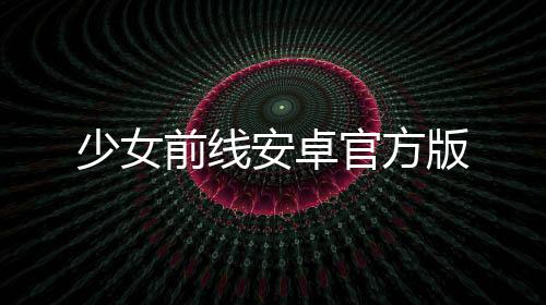 少女前线安卓官方版