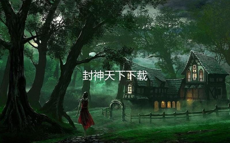 封神天下下载