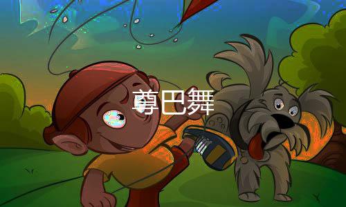 尊巴舞