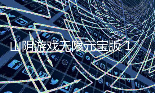 山阴游戏无限元宝版 1.0.17
