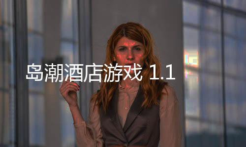 岛潮酒店游戏 1.1