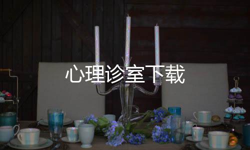 心理诊室下载