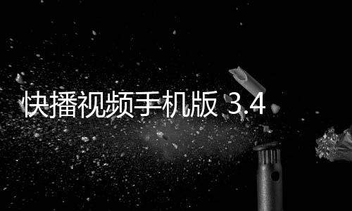 快播视频手机版 3.4.39