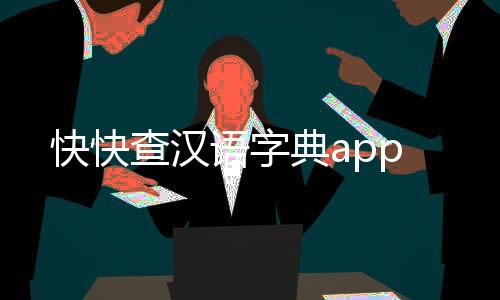 快快查汉语字典app
