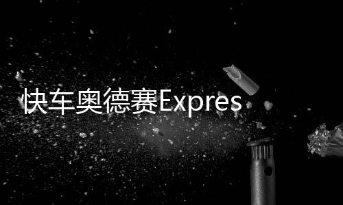 快车奥德赛Express Odyssey