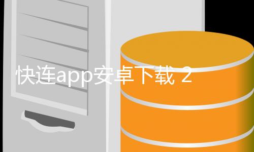快连app安卓下载 2.2