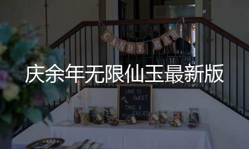 庆余年无限仙玉最新版