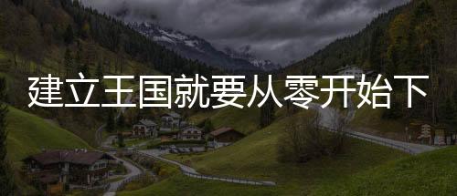 建立王国就要从零开始下载 1.35
