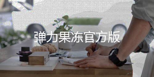 弹力果冻官方版