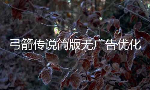 弓箭传说简版无广告优化版