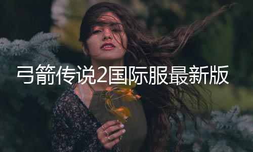 弓箭传说2国际服最新版本