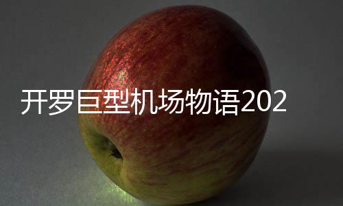 开罗巨型机场物语2025最新汉化版