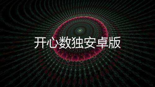 开心数独安卓版