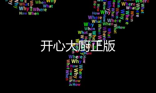 开心大厨正版
