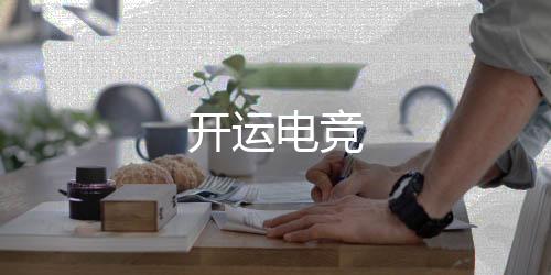 开运电竞