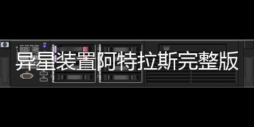 异星装置阿特拉斯完整版