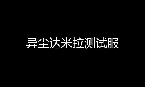 异尘达米拉测试服
