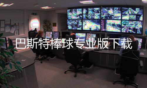 巴斯特棒球专业版下载