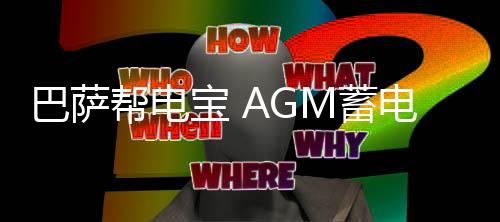 巴萨帮电宝 AGM蓄电池 汽车应急启动电源 帮车搭电救援