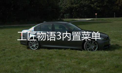 工匠物语3内置菜单