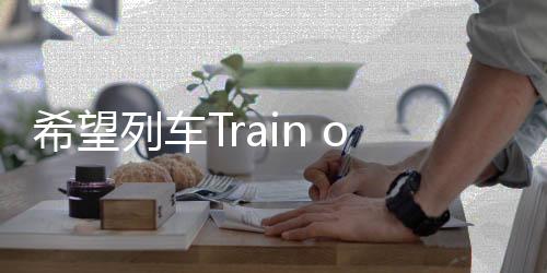 希望列车Train of Hope免广告