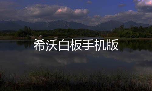 希沃白板手机版