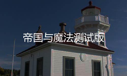 帝国与魔法测试版