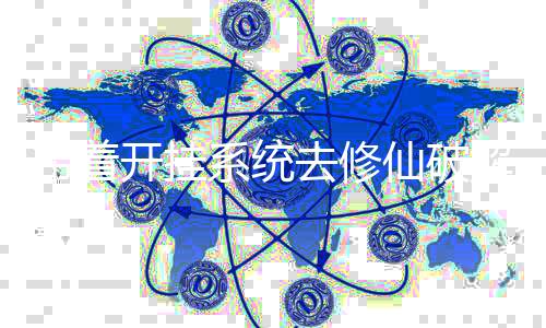 带着开挂系统去修仙破解版