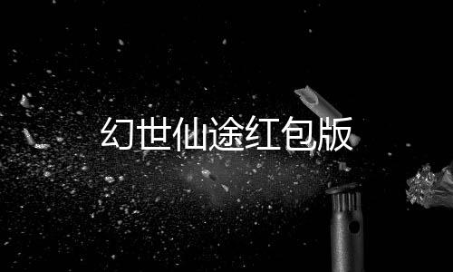 幻世仙途红包版