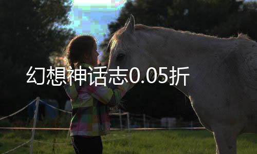 幻想神话志0.05折