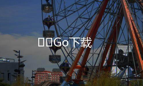 낚시Go下载