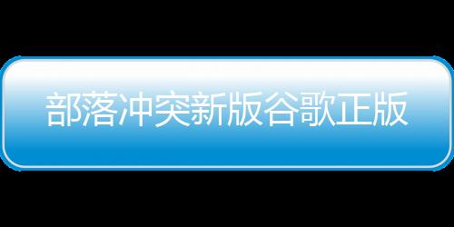 部落冲突新版谷歌正版