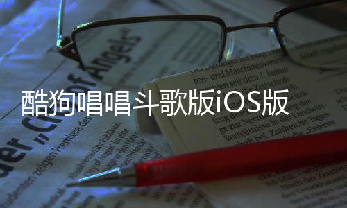 酷狗唱唱斗歌版iOS版下载