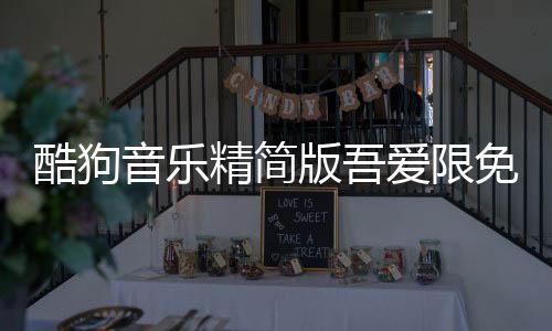 酷狗音乐精简版吾爱限免