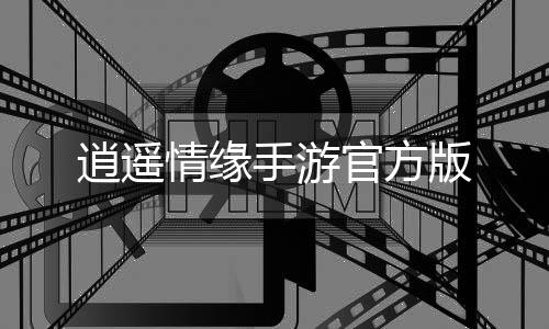 逍遥情缘手游官方版