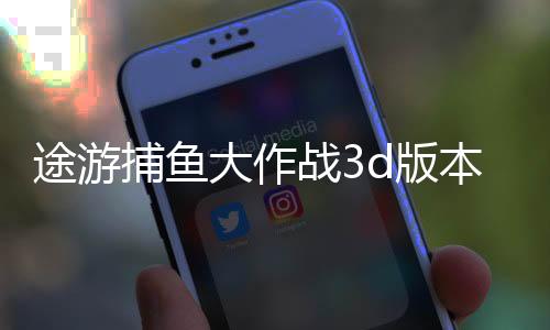 途游捕鱼大作战3d版本