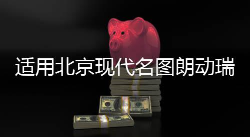 适用北京现代名图朗动瑞纳伊兰特雅绅特汽车同轴喇叭前后改装音响