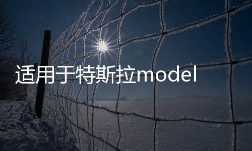 适用于特斯拉modely/3扶手箱增高皮套保护垫记忆棉专改装内饰配件