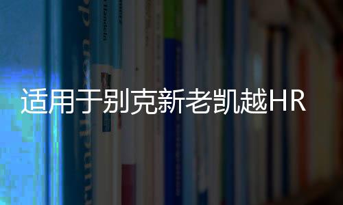 适用于别克新老凯越HRV方向盘盖喇叭盖板驾驶塑料装饰配件喇叭盖