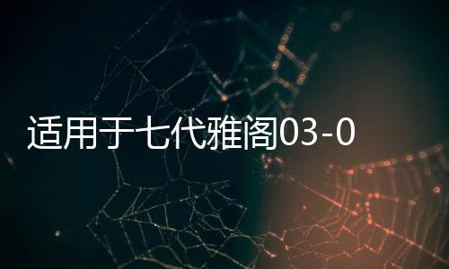 适用于七代雅阁03-07年款雅阁尾门后备行李箱盖隔音棉隔热棉内饰