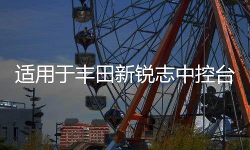 适用于丰田新锐志中控台仪表盘防晒避光垫汽车爆改装内饰配件用品