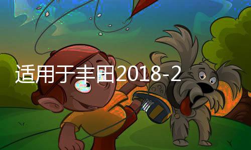 适用于丰田2018-2022款CHR奕泽IZOA高音罩中控仪表台汽车音响改装