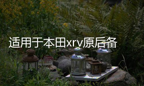 适用于本田xrv原后备箱隔物板缤智遮物帘尾箱中隔板改装内饰配件
