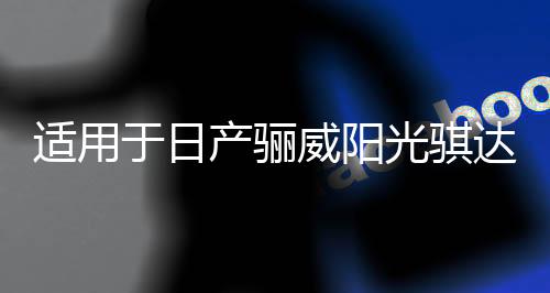 适用于日产骊威阳光骐达逍客奇骏轩逸汽车前后门音响喇叭无损升级