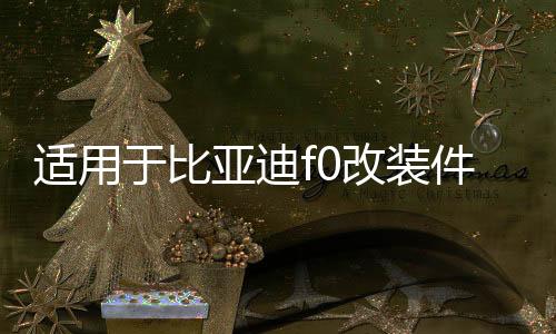 适用于比亚迪f0改装件后座靠背放倒改后排放倒F0后排座椅放平配件