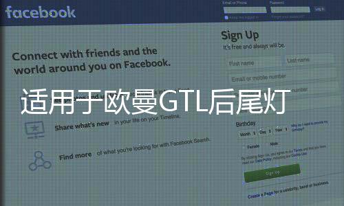 适用于欧曼GTL后尾灯总成福田戴姆勒配件EST货车后尾灯刹车转向灯