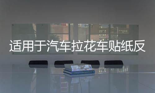 适用于汽车拉花车贴纸反光机盖贴 图腾引擎盖备胎 火焰运动机盖贴